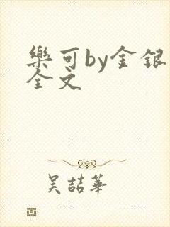 乐可by金银花全文