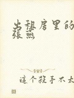 出租房里的交互张燕