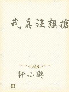 我真没想抢男主