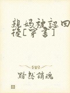 亲妈被认回豪门后[穿书]