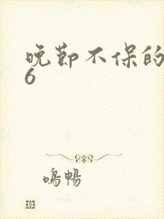 晚节不保的妈妈6