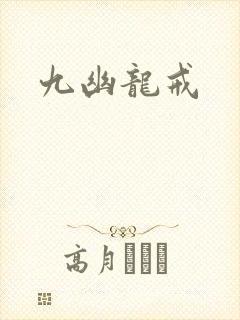九幽龙戒