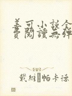 姜可小说全文免费阅读无弹窗笔趣阁