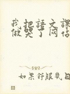 我把语文课代表做哭了网站