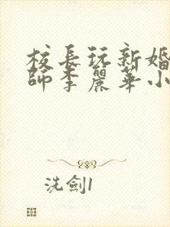 校长玩新婚女教师李丽华小说