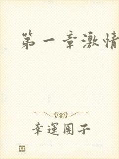 第一章激情艳妇