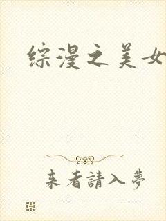 综漫之美女掠夺