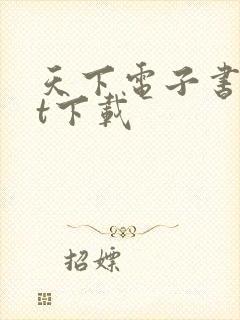 天下电子书txt下载