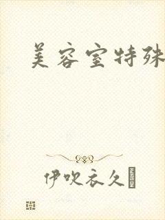 美容室特殊服务