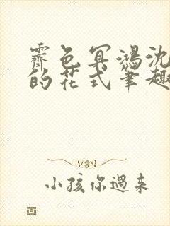 霁色冥鸿沈先生的花式笔趣阁