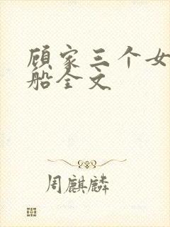 顾家三个女儿小船全文