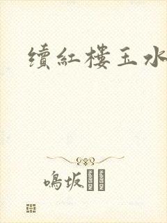 续红楼玉水之缘
