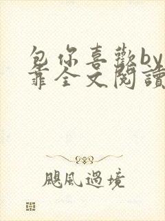 包你喜欢by靠靠全文阅读