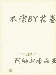 不洁BY花卷
