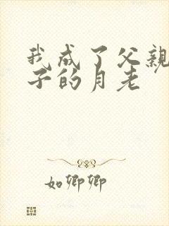 我成了父亲和妻子的月老