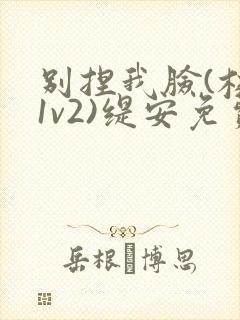 别捏我脸(校园1v2)缇安免费阅读