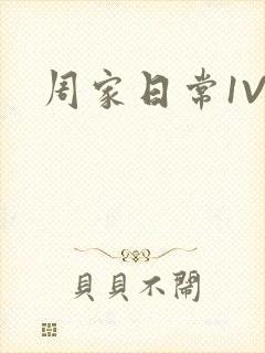 周家日常1V6