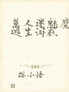 万人迷魅魔进入逃生游戏