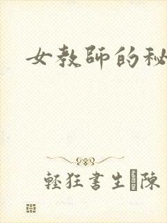 女教师的秘密