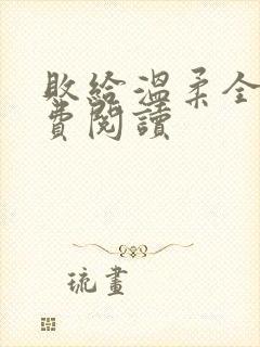 败给温柔全文免费阅读