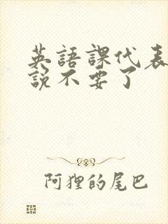 英语课代表哭着说不要了