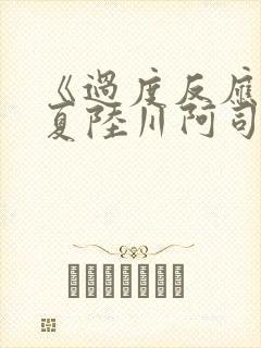 《过度反应》苏夏陆川阿司匹林