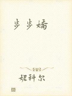 步步娇