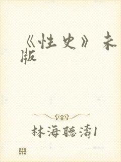 《性史》未删减版