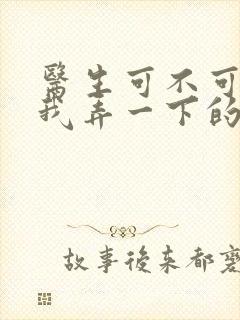 医生可不可以帮我弄一下的书