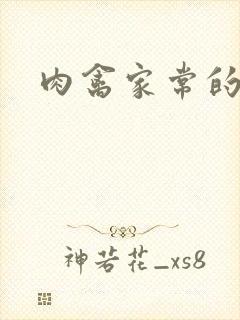 肉禽家常的小说