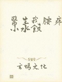 医生我腰疼肉馅小水饺