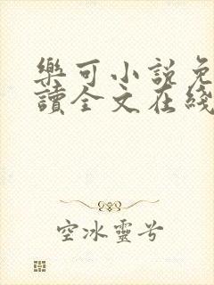 乐可小说免费阅读全文在线阅笔趣