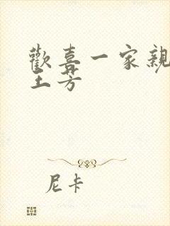 欢喜一家亲刘雄王芳