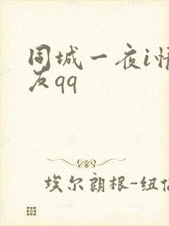 同城一夜i情交友qq