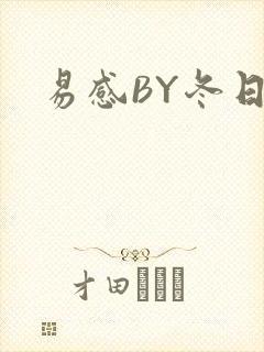 易感BY冬日度