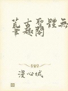 荒古圣体无弹窗笔趣阁