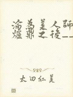 沦为美人师兄的炉鼎之后__