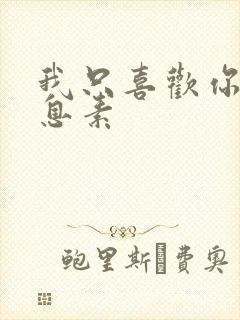 我只喜欢你的信息素