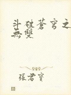 斗破苍穹之淫帝无双