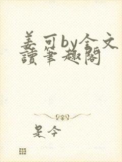 姜可by全文阅读笔趣阁