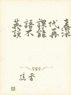 英语课代表哭着说不能再深了