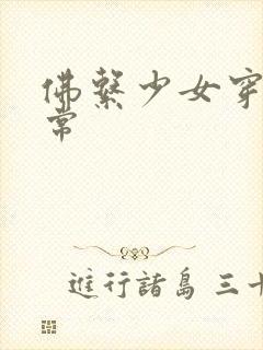 佛系少女穿书日常