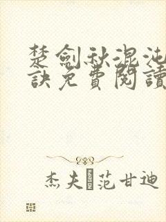 楚剑秋混沌天帝诀免费阅读