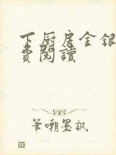 下厨房金银花免费阅读