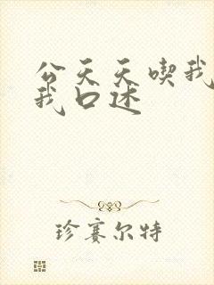公天天吃我奶躁我口述
