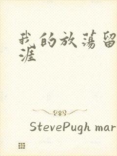 我的放荡留学生涯