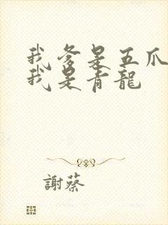 我爹是五爪金龙我是青龙