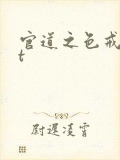 官道之色戒txt