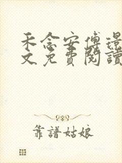 禾念安傅璟忱全文免费阅读笔趣阁