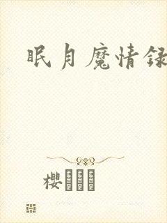 眠月魔情录